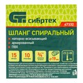 Шланг спиральный, армированный, напорно-всасывающий, D 19 мм, 10 атм, 15 м Сибртех 19150
