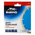 Диск алмазный, сегментный 125 х 22.2 мм, сухая резка Барс 19983