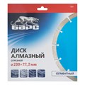 Диск алмазный, сегментный 230 х 22.2 мм, сухая резка Барс 19985
