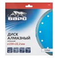 Диск алмазный, Турбо 230 х 22.2 мм, сухая резка Барс 19993