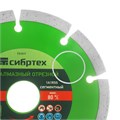 Диск алмазный, отрезной сегментный, 125 х 22.2 мм, сухая резка Сибртех 20089