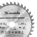 Пильный диск по дереву, 150 х 20 мм, 36 зубьев, кольцо 16/20 Matrix Professional 20173