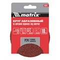 Круг абразивный на ворсовой подложке под "липучку", P 24, 115 мм, 10 шт Matrix 20304
