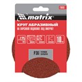 Круг абразивный на ворсовой подложке под "липучку", P 36, 125 мм, 10 шт Matrix 20306