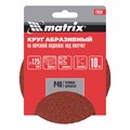 Круг абразивный на ворсовой подложке под "липучку", P 40, 125 мм, 10 шт Matrix 20308