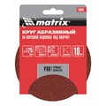 Круг абразивный на ворсовой подложке под "липучку", P 60, 125 мм, 10 шт Matrix 20310
