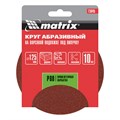 Круг абразивный на ворсовой подложке под "липучку", P 80, 125 мм, 10 шт Matrix 20312