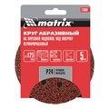 Круг абразивный на ворсовой подложке под "липучку", перфорированный, P 24, 125 мм, 5 шт Matrix 20316