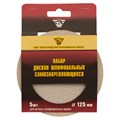Диск шлифовальный под "липучку", KP14D, зернистость P 150, 8-Н, 125 мм, 5 шт, "БАЗ" 20324