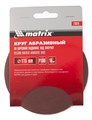 Круг абразивный на ворсовой подложке под "липучку", P 150, 115 мм, 10 шт Matrix 20353