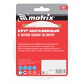 Круг абразивный на ворсовой подложке под "липучку", P 240, 125 мм, 10 шт Matrix 20355