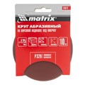 Круг абразивный на ворсовой подложке под "липучку", P 320, 125 мм, 10 шт Matrix 20357