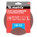Круг абразивный на ворсовой подложке под "липучку", P 180, 150 мм, 5 шт Matrix 20367