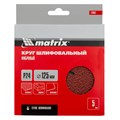 Круги фибровые 5 шт, Р 24, 125 х 22 mm Matrix 20375