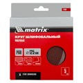 Круги фибровые 5 шт, Р 60, 125 х 22 mm Matrix 20377