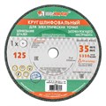 Круг шлифовальный, 125 х 16 х 12,7 мм, 64С, F60, K "Луга" 20562