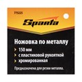 Ножовка по металлу, 150 мм, пластмассовая ручка, хромированная Sparta 20794