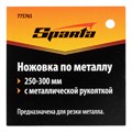 Ножовка по металлу, 250-300 мм, металлическая ручка Sparta 20798