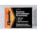 Полотна для ножовки по металлу, 300 мм, двусторонние, 36 шт, Sparta 20854