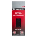 Сетка абразивная, P 150, 106 х 280 мм, 25 шт Matrix 21534