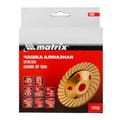 Чашка алмазная зачистная, 125 мм, турбо Matrix 21596