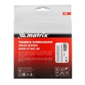 Чашка алмазная зачистная, 125 мм, двухрядная Matrix 21597
