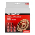 Чашка алмазная зачистная, 125 мм, однорядная Matrix 21599