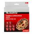 Чашка алмазная зачистная, 150 мм, двухрядная Matrix 21603