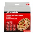 Чашка алмазная зачистная, 180 мм, двухрядная Matrix 21605