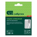 Чашка алмазная зачистная 125 мм, двухрядная Сибртех 21606