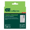 Чашка алмазная зачистная 125 мм, бумеранг Сибртех 21607