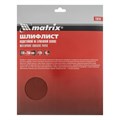Шлифлист на бумажной основе, P 120, 230 х 280 мм, 10 шт, водостойкий Matrix 21695