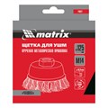 Щетка для УШМ, 125 мм, М14, "чашка", крученая проволока 0.5 мм Matrix 21773