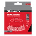 Щетка для УШМ, 150 мм, М14, "чашка", крученая проволока 0.5 мм Matrix 21776