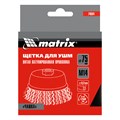 Щетка для УШМ, 75 мм, М14, "чашка", латунированная витая проволока Matrix 21782