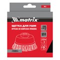 Щетка для УШМ, 125 мм, М14, "чашка", крученая проволока 0.35 мм Matrix 21789