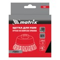 Щетка для УШМ, 100 мм, М14, "чашка", крученая проволока 0.8 мм Matrix 21793
