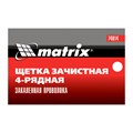 Щетка зачистная четырехрядная, закаленная прямая проволока с пластиковой ручкой Matrix 21856