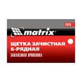 Щетка зачистная шестирядная, закаленная прямая проволока с пластиковой ручкой Matrix 21857