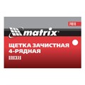 Щетка зачистная четырехрядная, плоская, пластиковая с рукояткой Matrix 21858