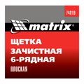 Щетка зачистная шестирядная, плоская, пластиковая Matrix 21859
