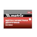 Щетка зачистная двуручная, пластиковая Matrix 21860