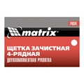 Щетка зачистная четырехрядная, двухкомпонентная рукоятка Matrix 21861