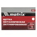 Щетка металлическая латунированная, пластиковая ручка Matrix 21862