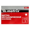 Щетка металлическая фосфатированная, пластиковая ручка Matrix 21863