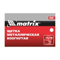 Щетка металлическая изогнутая, пластиковая ручка Matrix 21864