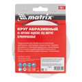 Круг абразивный на ворсовой подложке под "липучку", перфорированный, P 240, 125 мм, 5 шт Matrix 22120