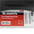 Сеткодержатель, 230 х 105 мм, металлический с зажимами Matrix 22444