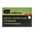 Щетка зачистная трехрядная, закаленная прямая проволока с деревянной ручкой Сибртех 22526
