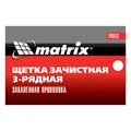 Щетка зачистная трехрядная, закаленная прямая проволока с пластиковой ручкой Matrix 22528